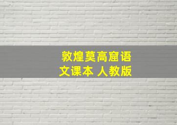 敦煌莫高窟语文课本 人教版